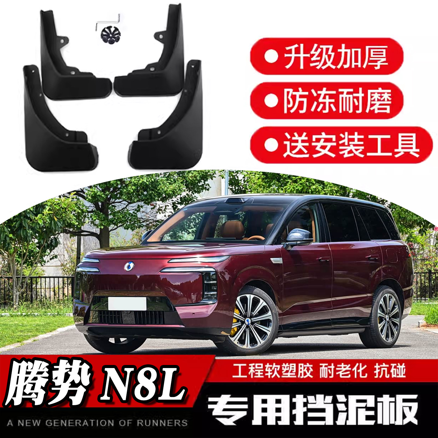 魂改社26款腾势N8L闪充版专用挡泥板软胶皮保护前后轮眉内衬汽车