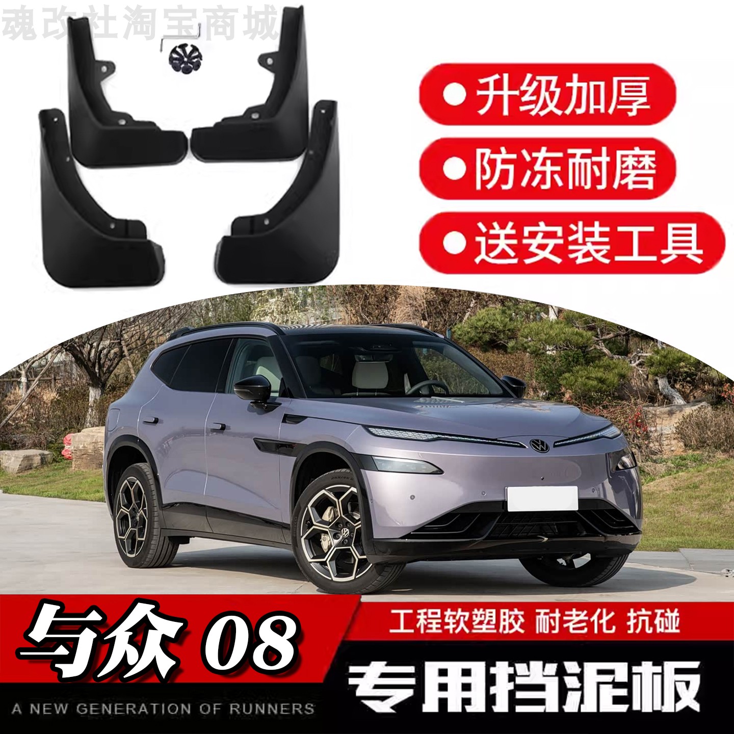魂改社26款与众08专用挡泥板IDUNYX08防冻工程软塑胶内衬皮送工具