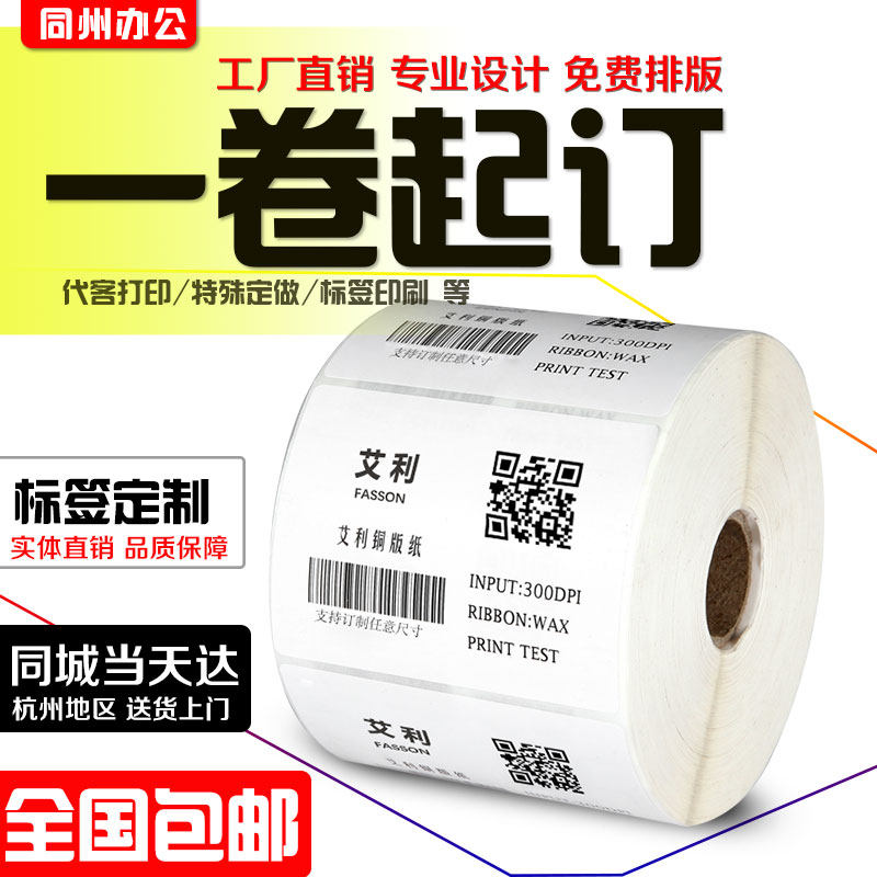 包邮不干胶标签条码纸铜版热敏定制防水可移除耐高温订制代打印刷