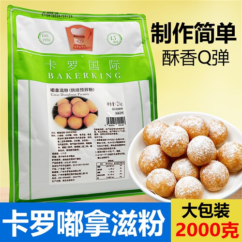 卡罗嘟拿滋预拌粉2KG商用面包烘焙原料家用油炸甜甜圈麻薯糕点粉