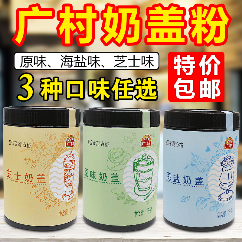 广村1kg原味奶盖粉芝士海盐免加奶油打发商用奶茶甜品店专用原料-封面