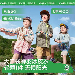 KK树儿童防晒衣防晒服轻薄外套皮肤衣防紫外线大口袋蝉羽冰皮衣