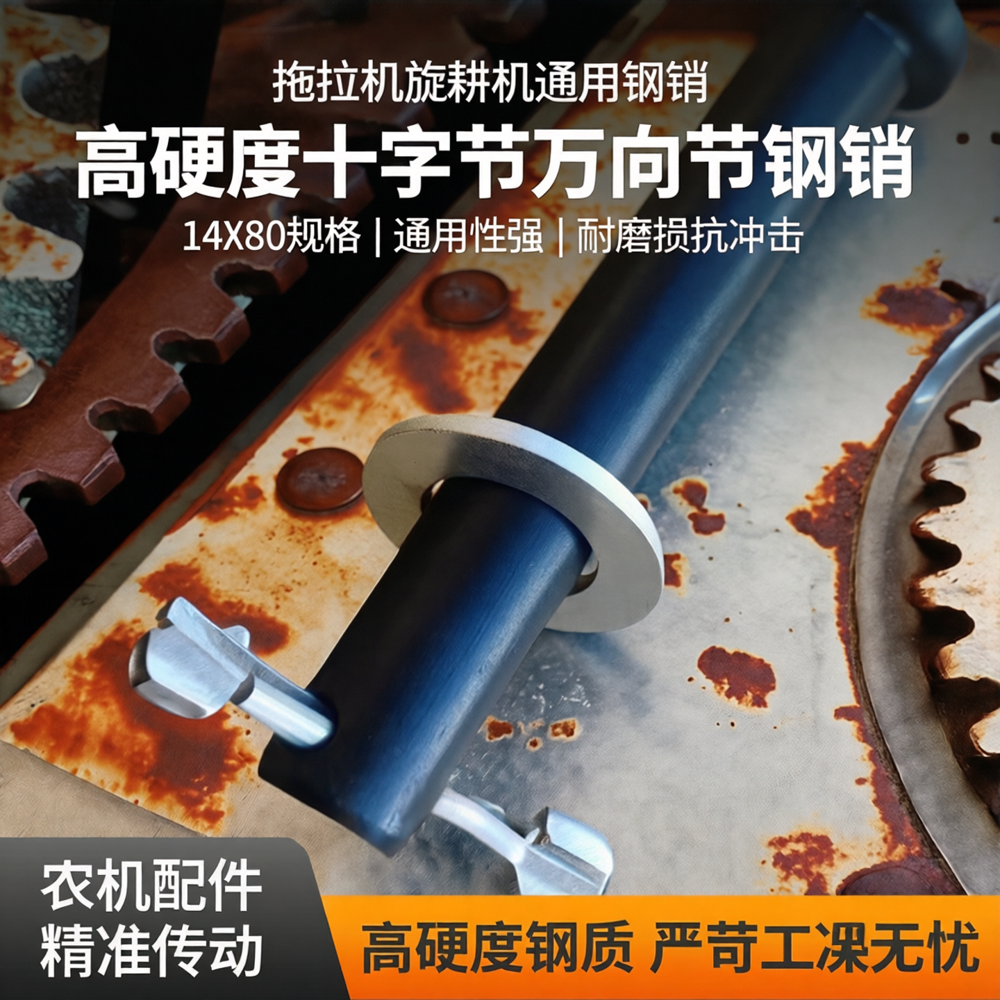 拖拉机旋耕机销子传动轴钢销通用十字节万向节钢销14X80销高硬度