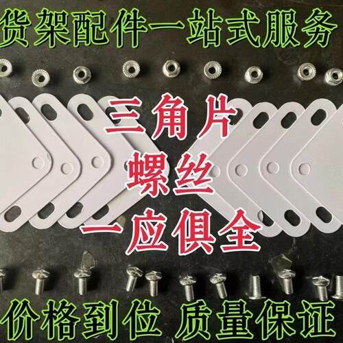 货架三角片配套螺丝螺母置物架货架角钢专用连接加固加厚三角片