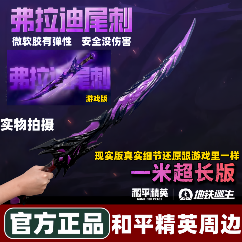 和平精英弗拉迪尾刺玩具地铁逃生神龙双节棍儿童冷锋蝴蝶刀剑模型