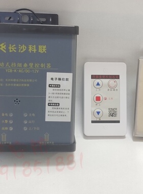 原装湖南科联YCB-K-AC-DC12V活动式挡烟垂壁控制器电子限位款