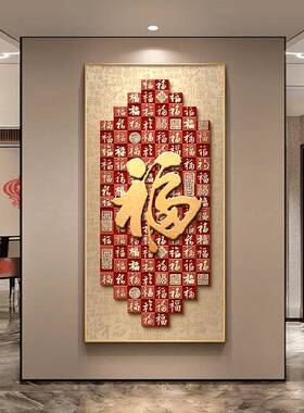 福字玄关装饰画新中式入户正对门寓意好百福图挂画高级感走廊壁画