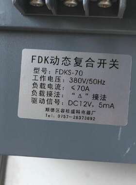 顺德容桂盛科电器厂 复合开关FDKS-70，工程剩余20台，