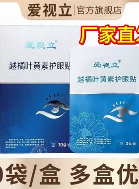爱视立越橘叶黄素护眼贴冷敷贴明目冷敷眼贴学生眼贴