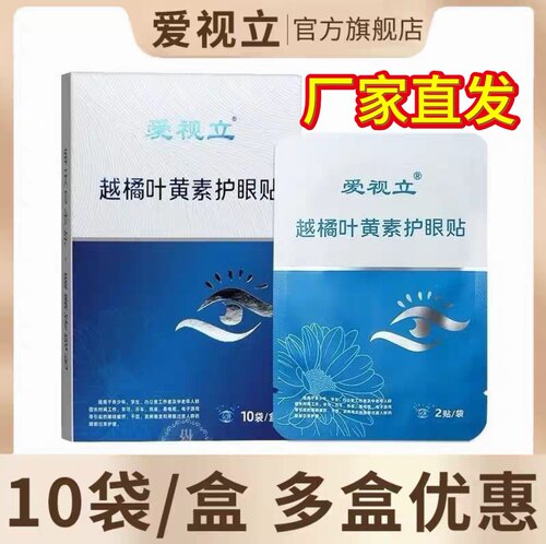 爱视立越橘叶黄素护眼贴缓解眼疲劳冷敷贴明目冷敷眼贴学生眼贴