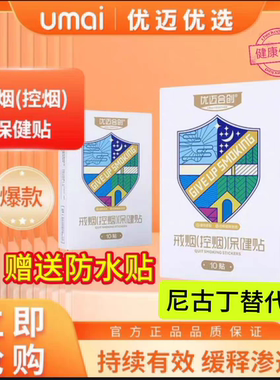 正品优迈合创戒烟贴戒烟产品戒烟灵控烟辅助保健贴