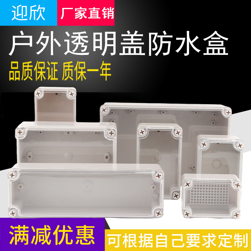 户外防水接线盒透明abs塑料室外监控电源防水盒PCB板外壳仪表盒