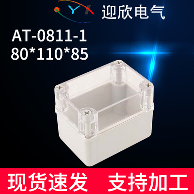 迎欣YX-AT-0811-1防水接线盒透明盖80*110*85塑料防水盒电气盒子