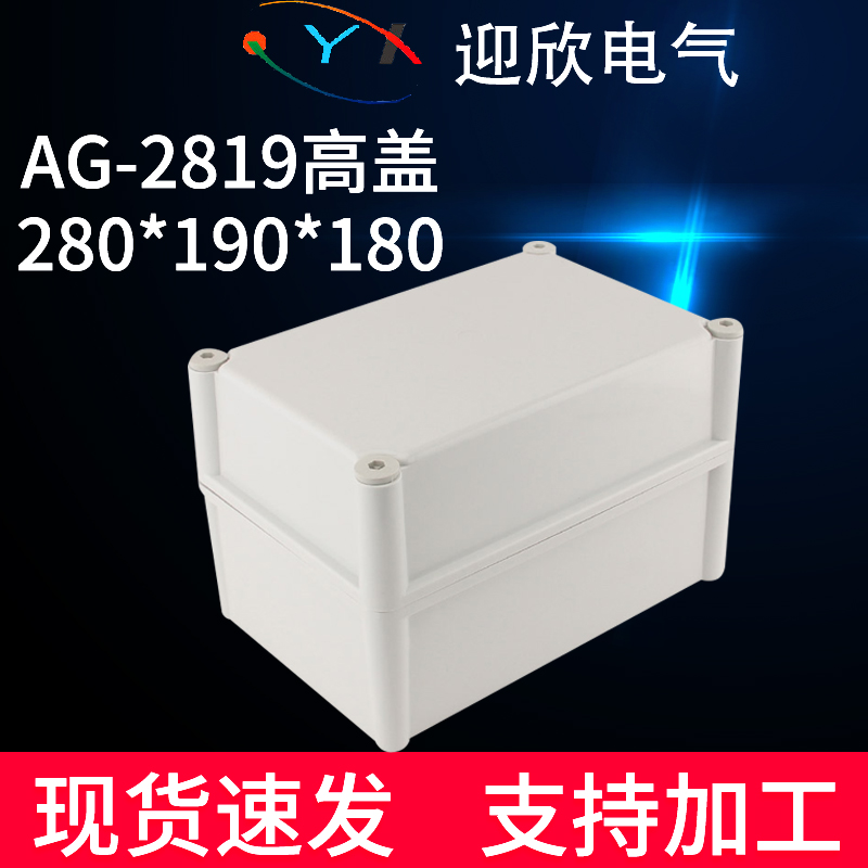 AG-2819高盖280*190*180防水接线盒户外室外防水配电箱塑料防水盒