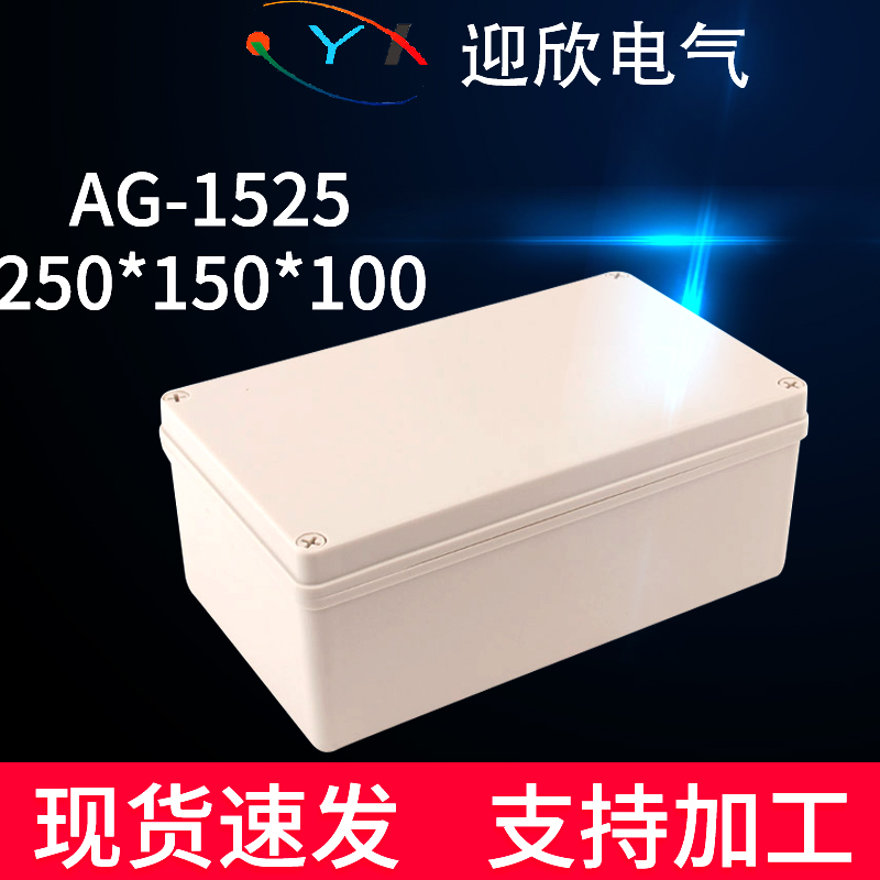 迎欣AG-1525防水接线盒150*250*100户外信号转接盒室外防水盒外壳