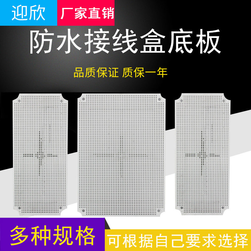 迎欣防水盒底板abs塑料隔离蜂窝板电源盒固定安装网格多孔散热