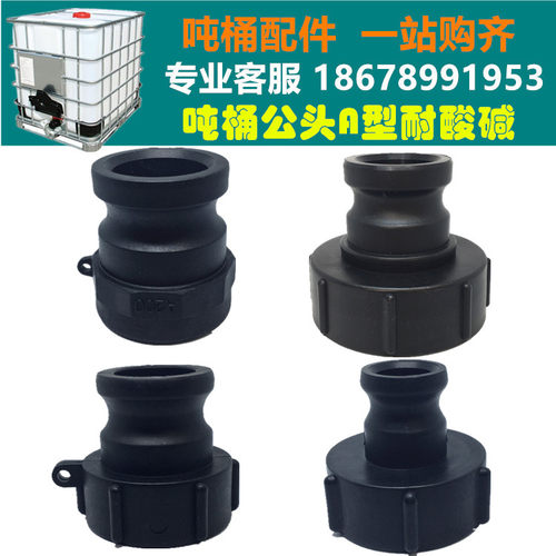 耐酸碱ibc吨桶快速接头公头塑料