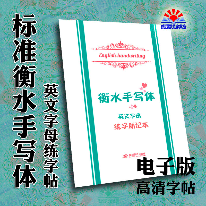 电子版衡水体英文字母练字帖手写初高中考研英语ipad描红摹可打印