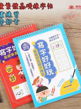 繁体字帖凹槽幼儿练字好玩愉快写字练习本中文幼稚园儿童笔顺部首