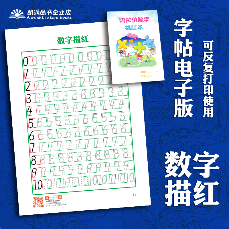 幼小衔接小学数字描红电子版字帖