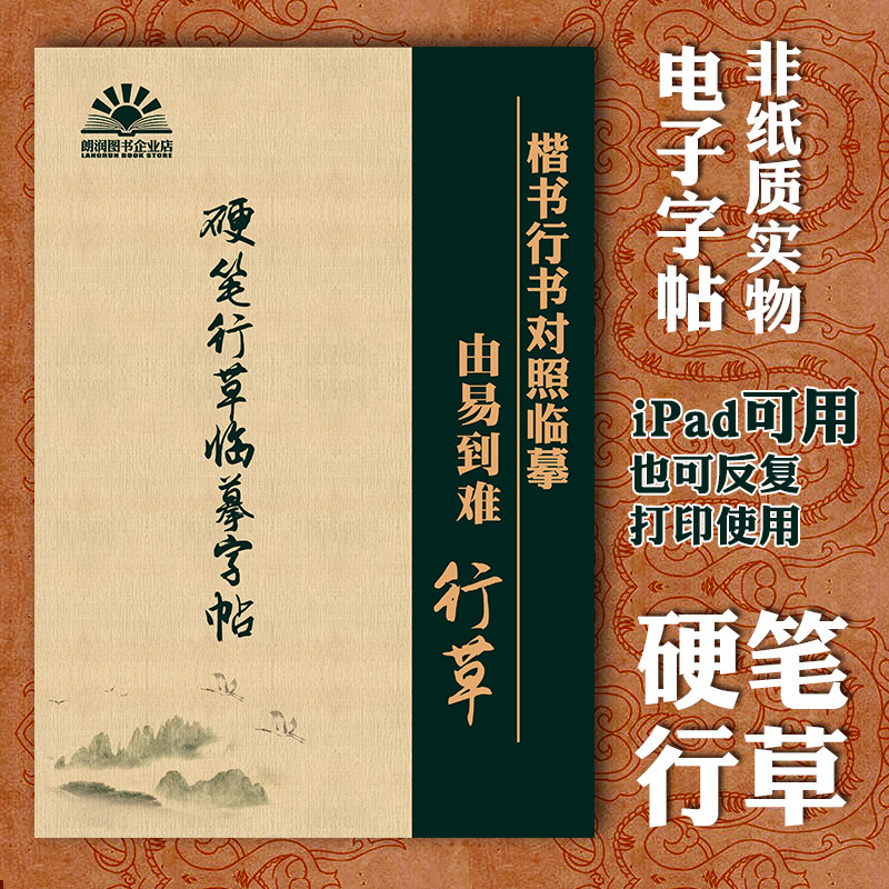 电子版ipad字帖硬钢笔行草书成年手写更很非常特别连笔字临摹描红