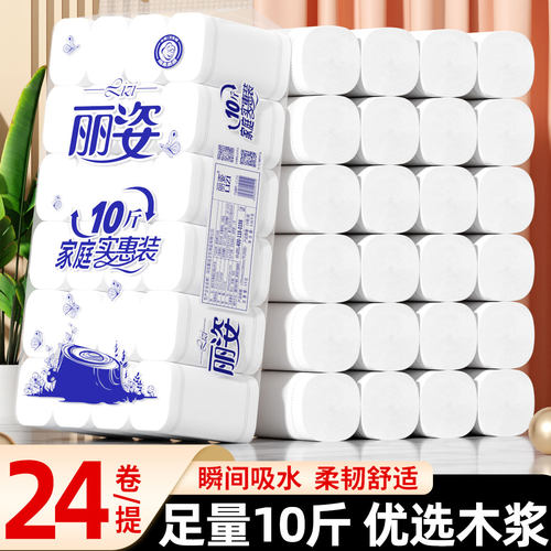 丽姿10斤24卷家用卷筒纸纯木浆卫生纸学生宿舍批发可用厕所手纸