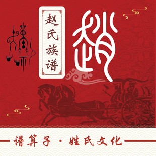 赵氏族谱家谱宗谱定制印刷软件小程序中堂轴子卷轴挂画世系图老谱