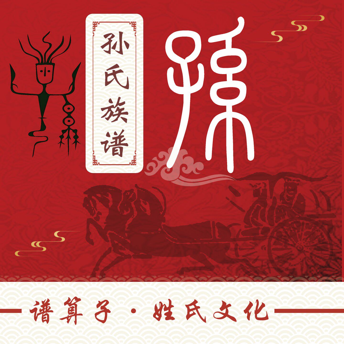 孙氏族谱家谱宗谱定制印刷软件小程序中堂轴子卷轴挂画世系图老谱