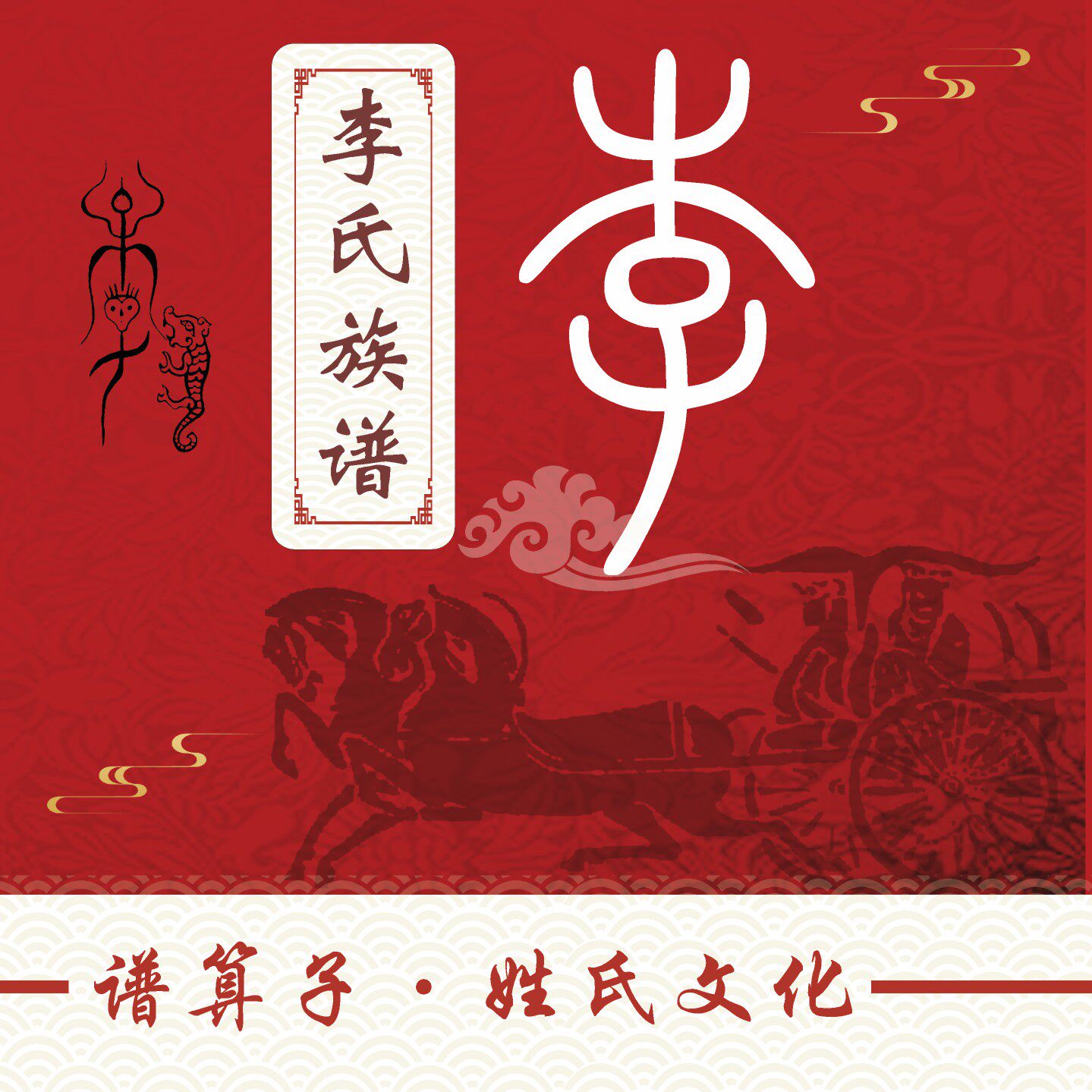 李氏族谱家谱宗谱定制印刷软件小程序中堂轴子卷轴挂画世系图老谱