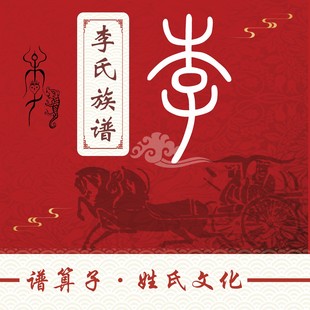李氏族谱家谱宗谱定制印刷软件小程序中堂轴子卷轴挂画世系图老谱