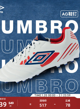 umbro茵宝TOCCO IV CLUB AG中端足球鞋人工草短钉专业训练鞋男鞋