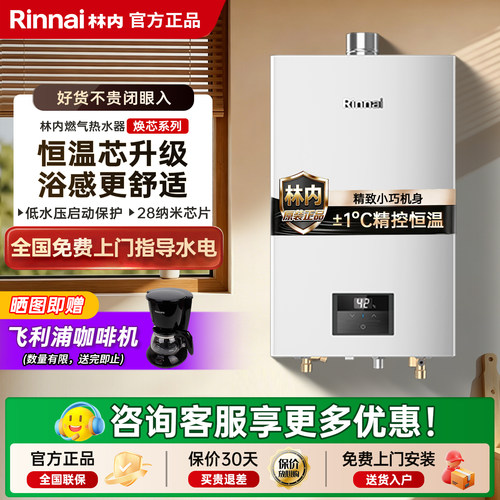 林内强排恒温家用热水器