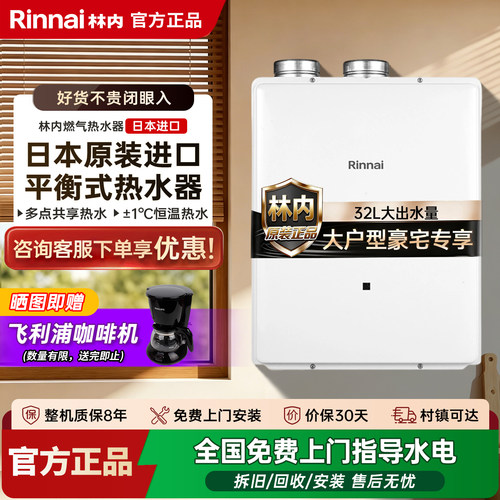 林内燃气热水器32升进口官方正品