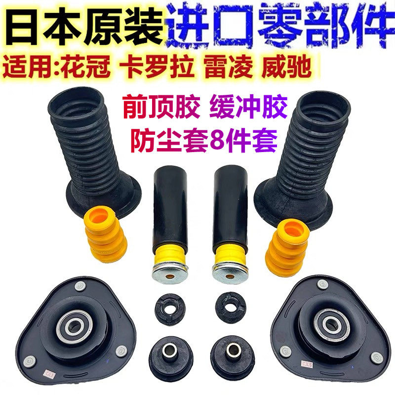 适用花冠卡罗拉雷凌普锐斯前后减减震