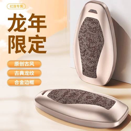 红旗H5钥匙套铝合金H6 H9 HQ9 HS5 HS7 HS3 EH7【龙年限定】壳扣