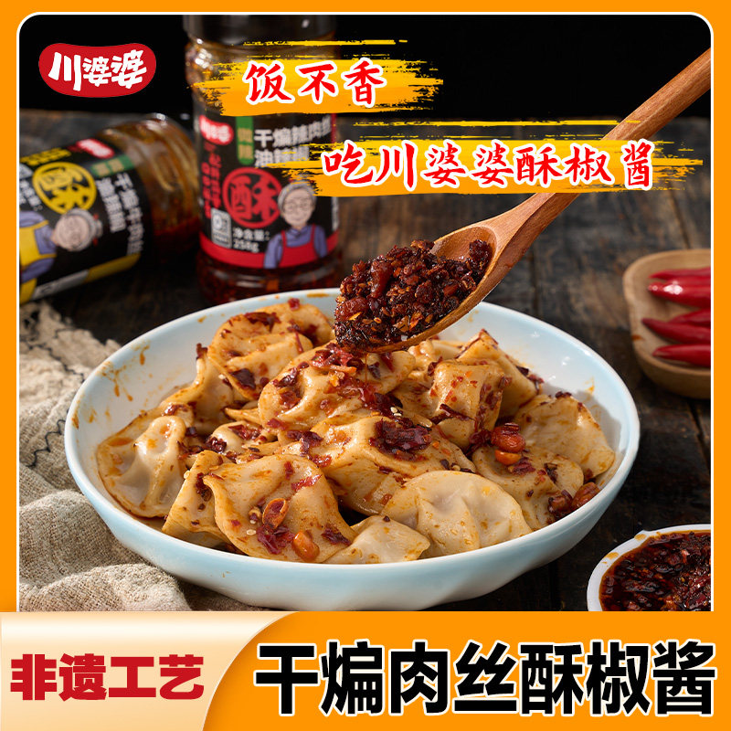 川婆婆干煸辣肉丝酥椒酱非遗拌饭拌面辣椒酱下饭神器不辣的拌饭酱图片