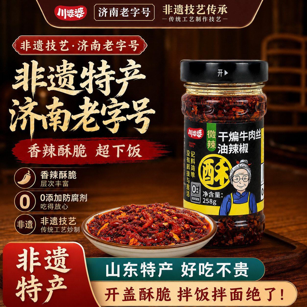 川婆婆干煸牛肉丝酥椒酱非遗特产油泼辣子拌饭拌面辣椒酱下饭神器