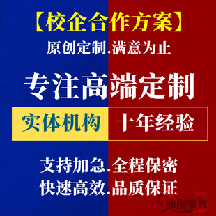 代写校企合作方案产教融合人才培养产学研案例协同育人课题立项