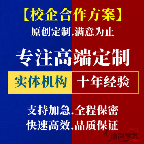 代写校企合作商业计划方案办学模式创新创业实训基地专业建设教育