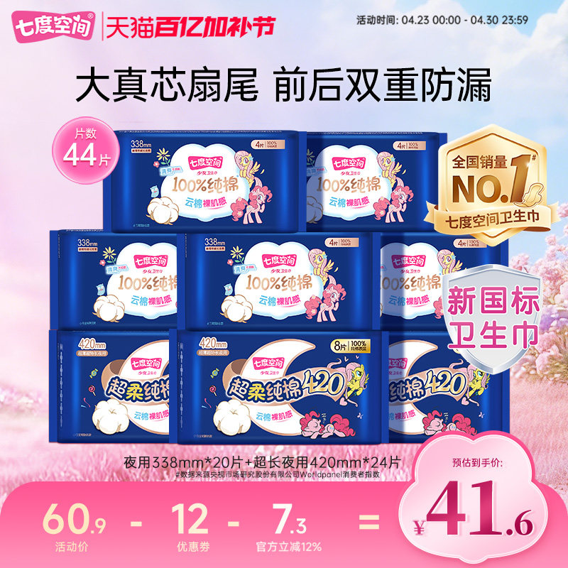 【新国标认证】七度空间卫生姨妈巾超长夜用338+420超薄纯棉44片