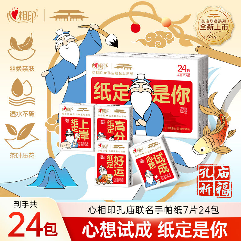 【考试必备】心相印孔庙祈福联名手帕纸学生用考试季24包便携随身