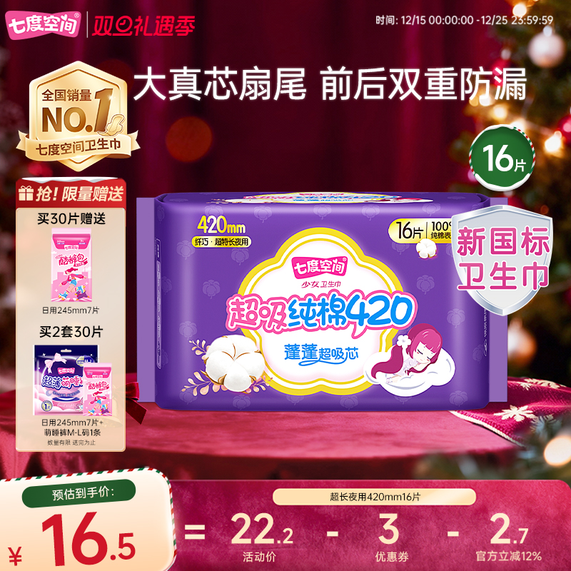 【详情页领取优惠】七度空间少女420mm16片卫生巾超长夜用姨妈巾