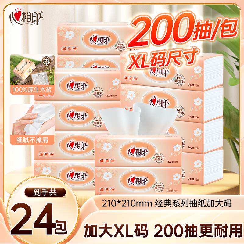 心相印抽纸金装经典XL大码面巾纸200抽家用抽纸实惠装纸巾多规格