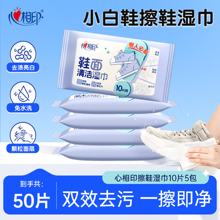 心相印擦鞋清洁湿巾小包便携小白鞋神器一擦免洗运动皮鞋专用去污