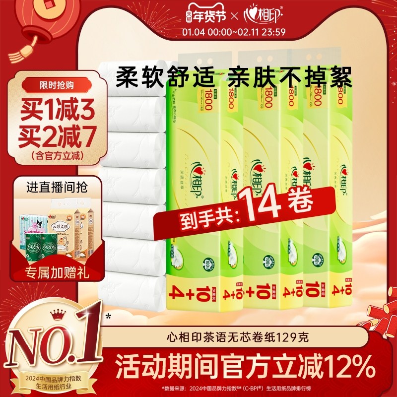 心相印卫生纸茶语丝享卷纸压花无芯卷纸4层1800g实心纸巾厕纸家用,洗护清洁剂/卫生巾/纸/香薰,卷筒纸,淘宝优惠券,粉丝福利购,淘宝优惠卷