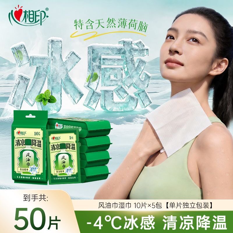 心相印湿巾风油巾清凉降温劲凉提神清新无酒精便携出行独立包装