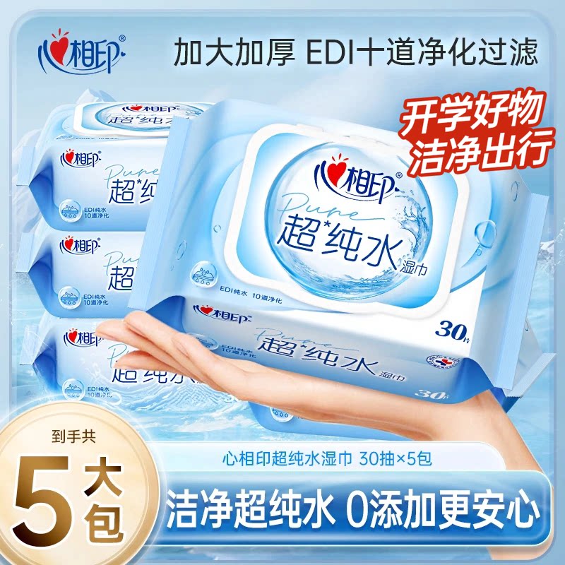 心相印超纯水湿巾加厚家庭装实惠便携小包装婴儿湿纸巾清洁30抽