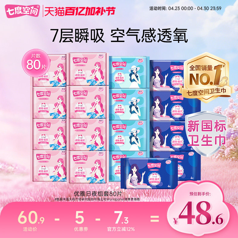 【新国标认证】七度空间优雅卫生巾日夜装80片姨妈巾超长夜用