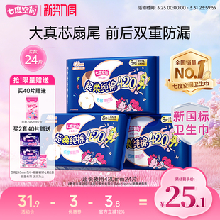 【下拉详情页领优惠】七度空间超长夜用420mm卫生巾纯棉防漏24片