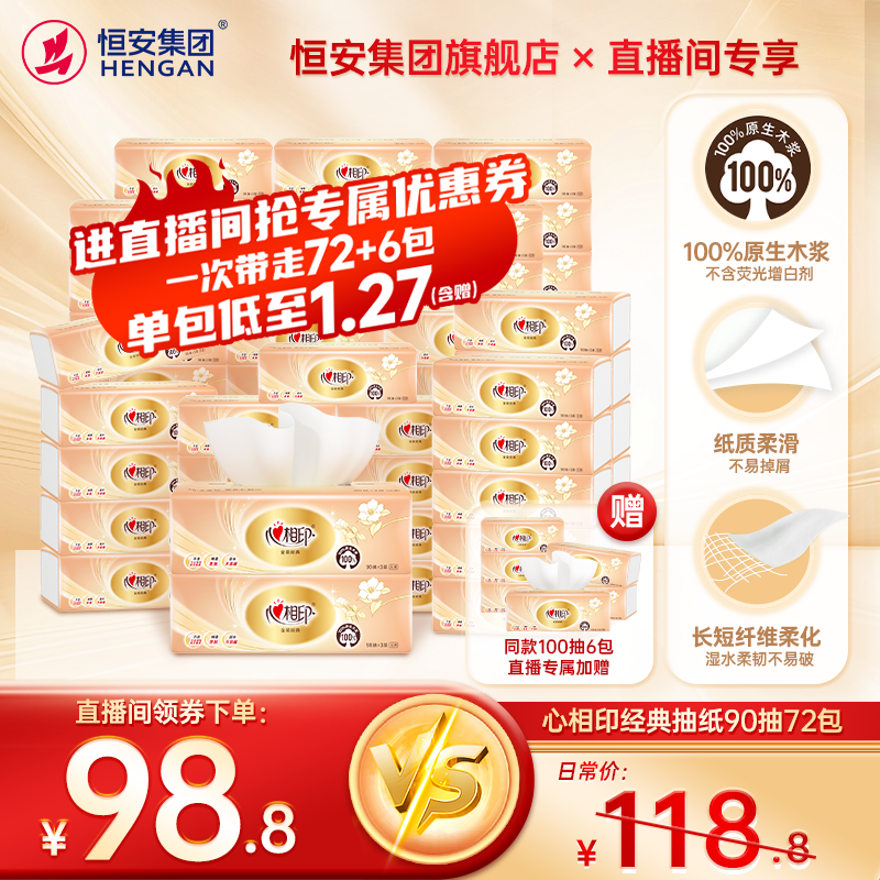 【直播专属】心相印经典抽纸纸巾90抽家用囤货装抽纸面巾纸餐巾